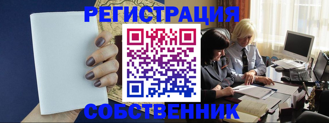 временная регистрация собственник в Ясном